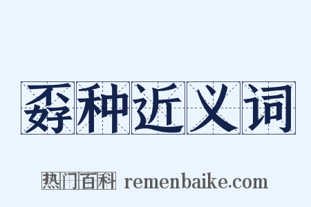 孬种近义词是什么意思的图片